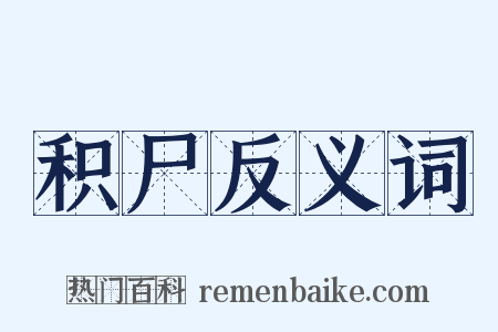 积尸反义词是什么意思的图片